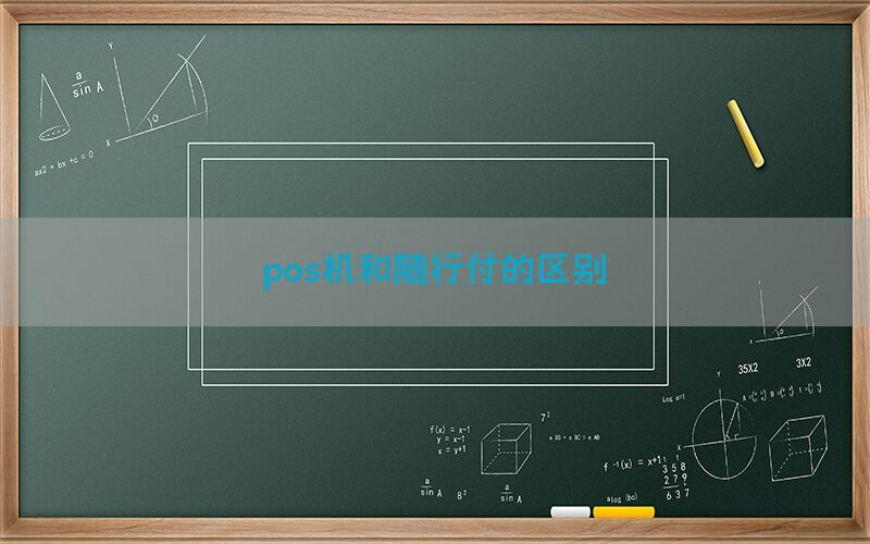 pos机和随行付的区别