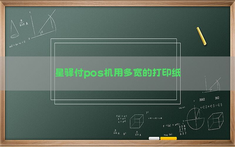 星驿付pos机用多宽的打印纸