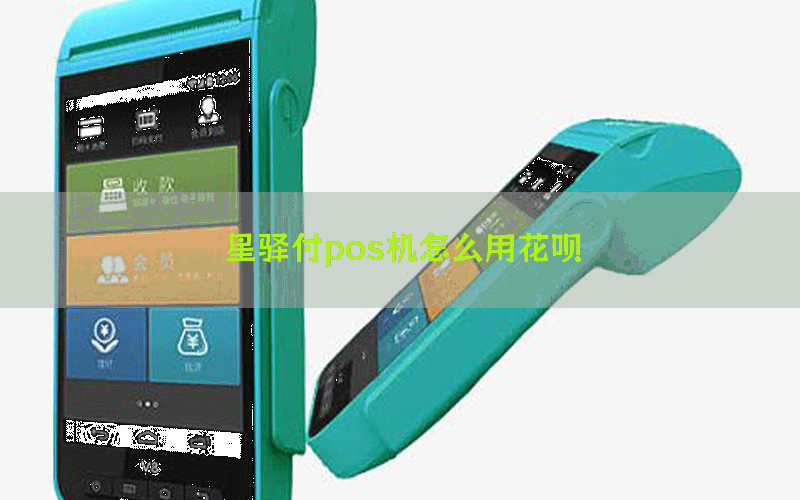 星驿付pos机怎么用花呗