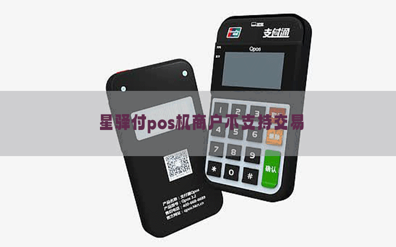 星驿付pos机商户不支持交易