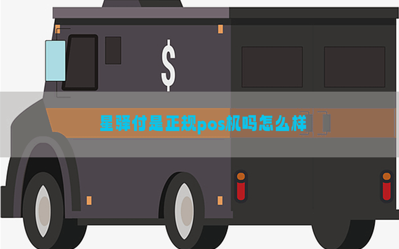 星驿付是正规pos机吗怎么样