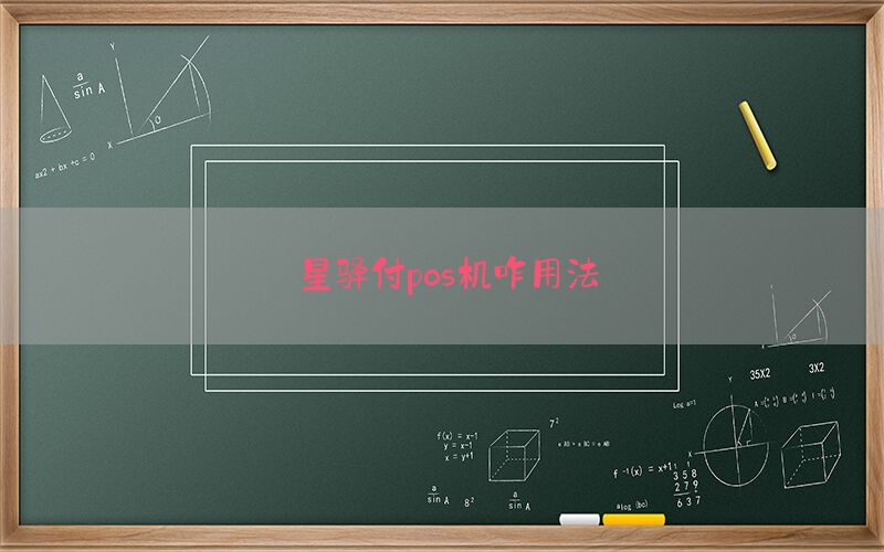 星驿付pos机咋用法