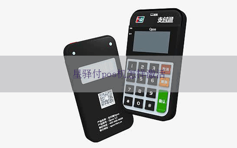 星驿付pos机怎样激活