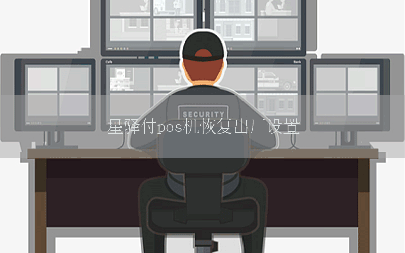 星驿付pos机恢复出厂设置