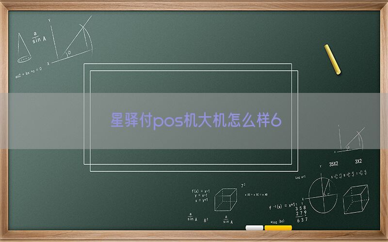 星驿付pos机大机怎么样6