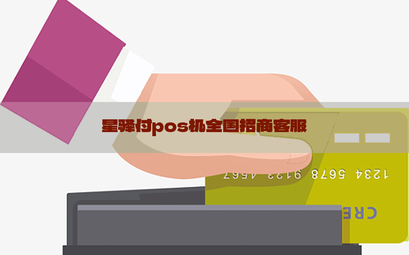 星驿付pos机全国招商客服