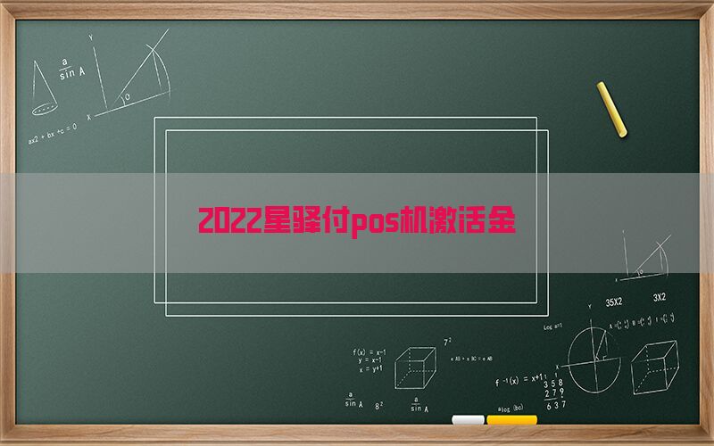 2022星驿付pos机激活金