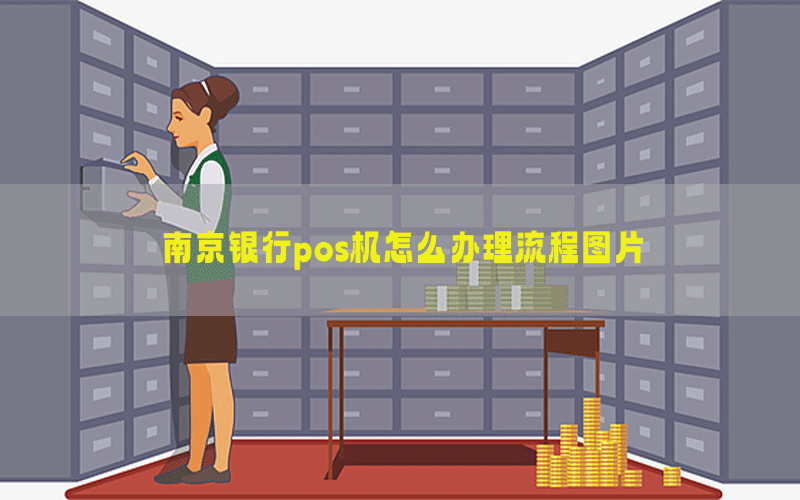 南京银行pos机怎么办理流程图片