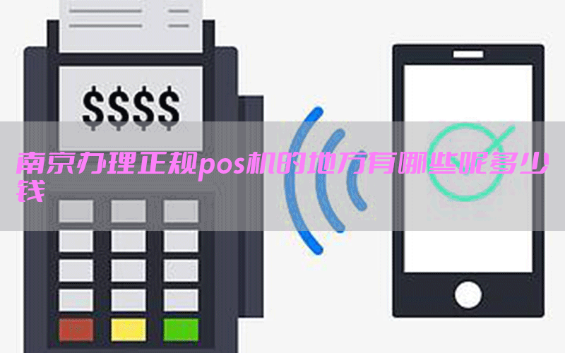 南京办理正规pos机的地方有哪些呢多少钱