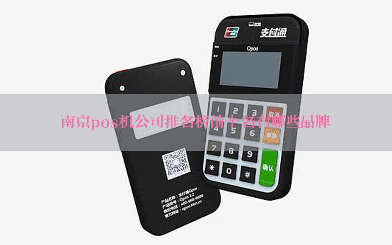 南京pos机公司排名榜前十名有哪些品牌