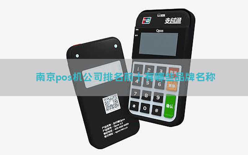 南京pos机公司排名前十有哪些品牌名称