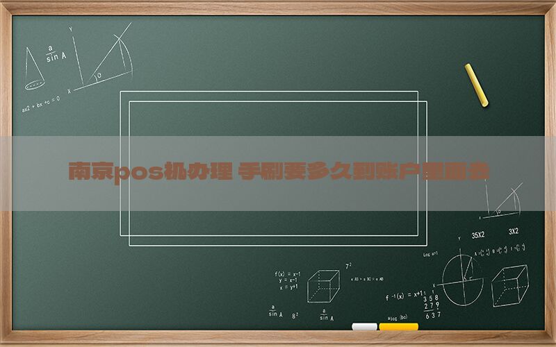 南京pos机办理 手刷要多久到账户里面去