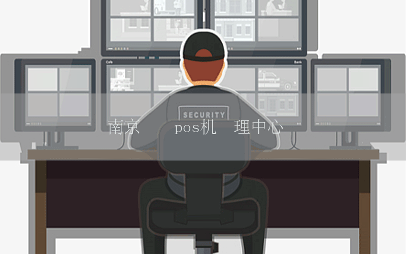 南京银联pos机办理中心电话