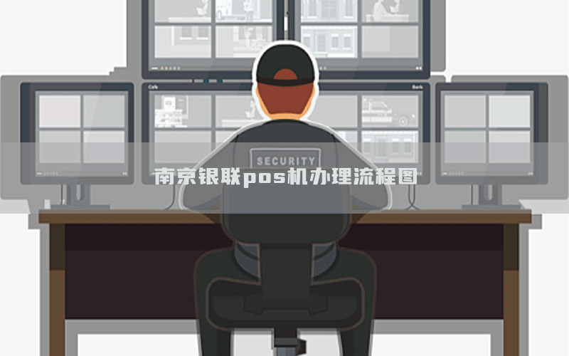 南京银联pos机办理流程图