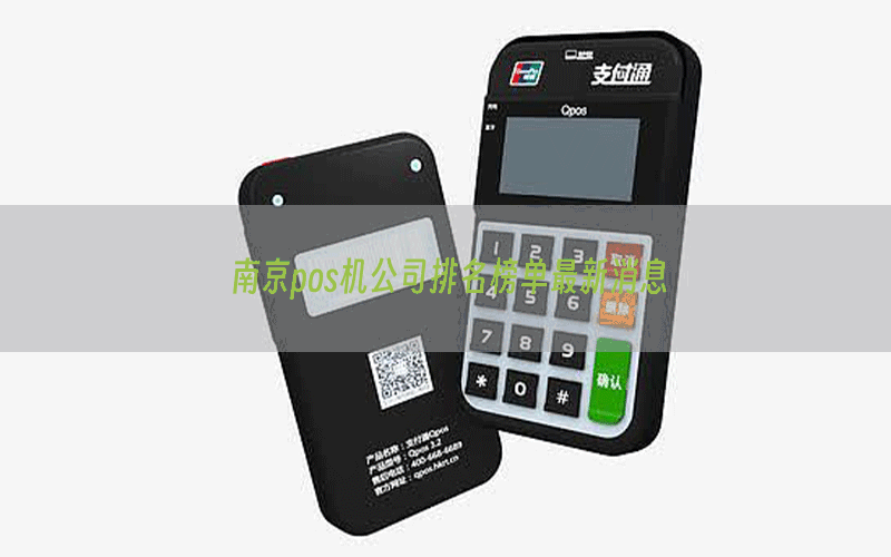 南京pos机公司排名榜单最新消息