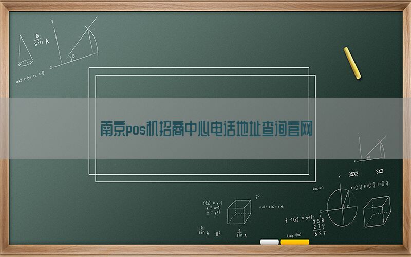 南京pos机招商中心电话地址查询官网