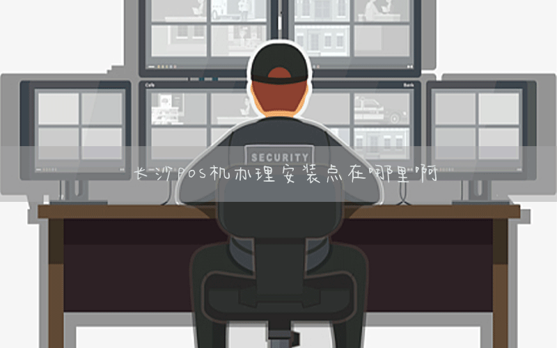 长沙pos机办理安装点在哪里啊