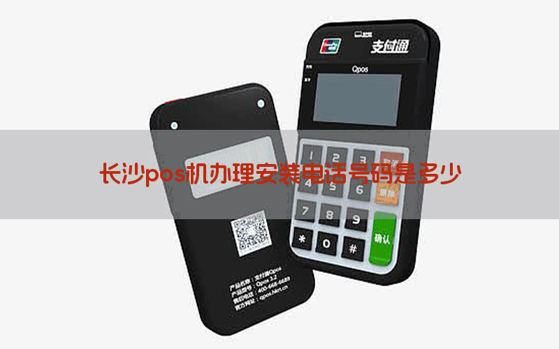 长沙pos机办理安装电话号码是多少