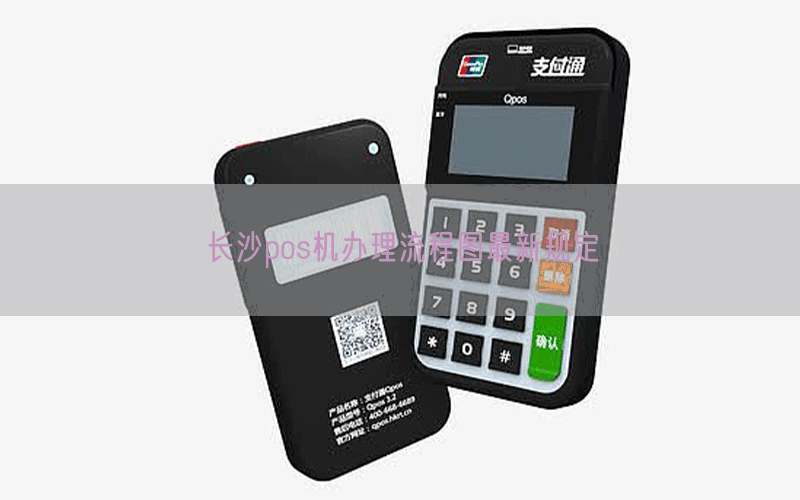 长沙pos机办理流程图最新规定