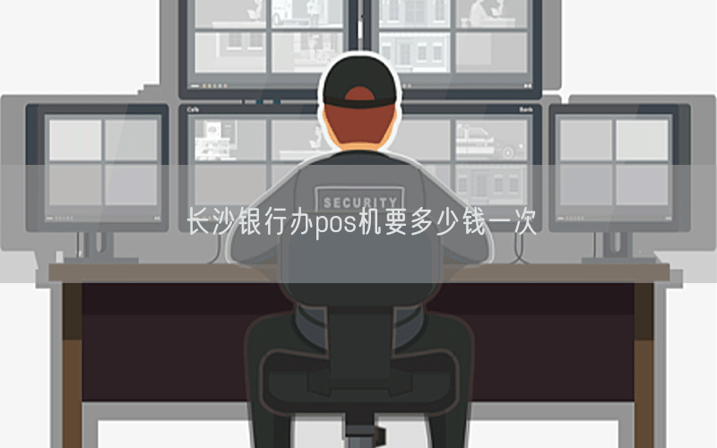 长沙银行办pos机要多少钱一次