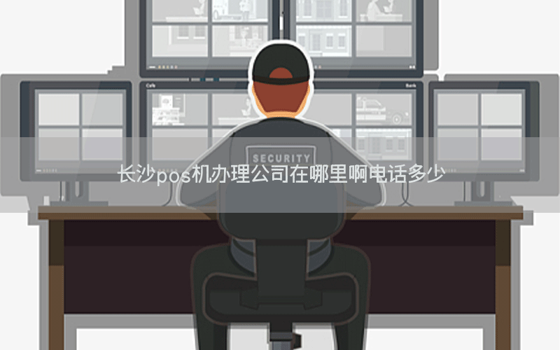 长沙pos机办理公司在哪里啊电话多少