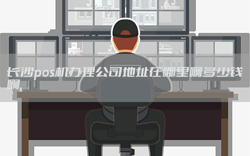 长沙pos机办理公司地址在哪里啊多少钱啊