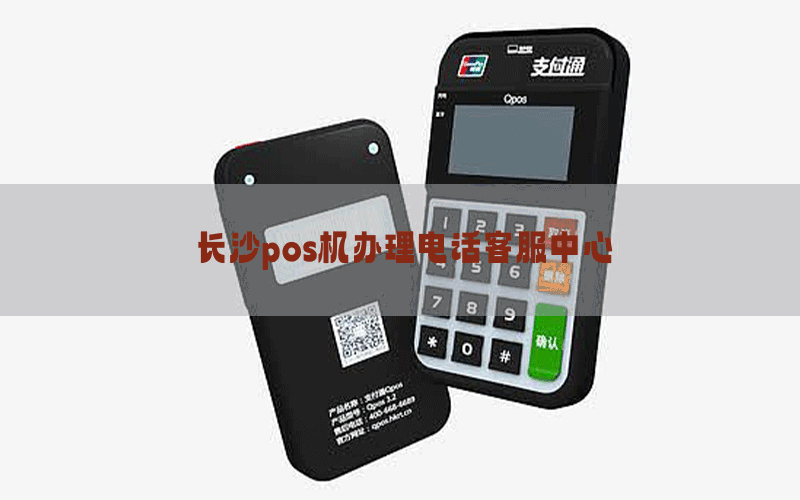长沙pos机办理电话客服中心
