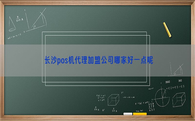 长沙pos机代理加盟公司哪家好一点呢