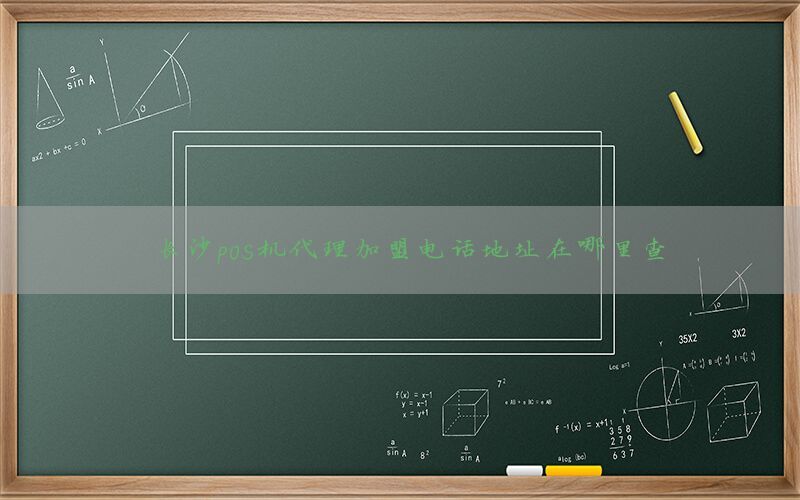长沙pos机代理加盟电话地址在哪里查
