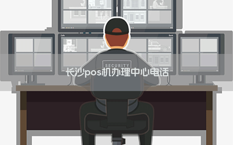 长沙pos机办理中心电话