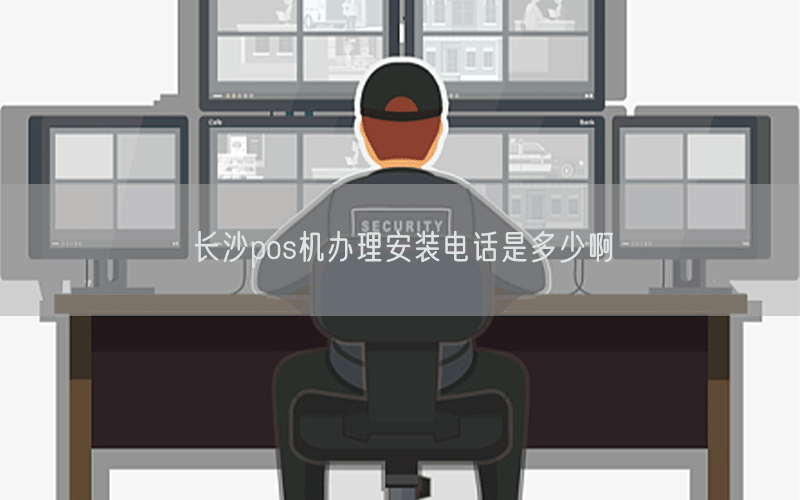 长沙pos机办理安装电话是多少啊