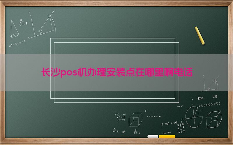 长沙pos机办理安装点在哪里啊电话