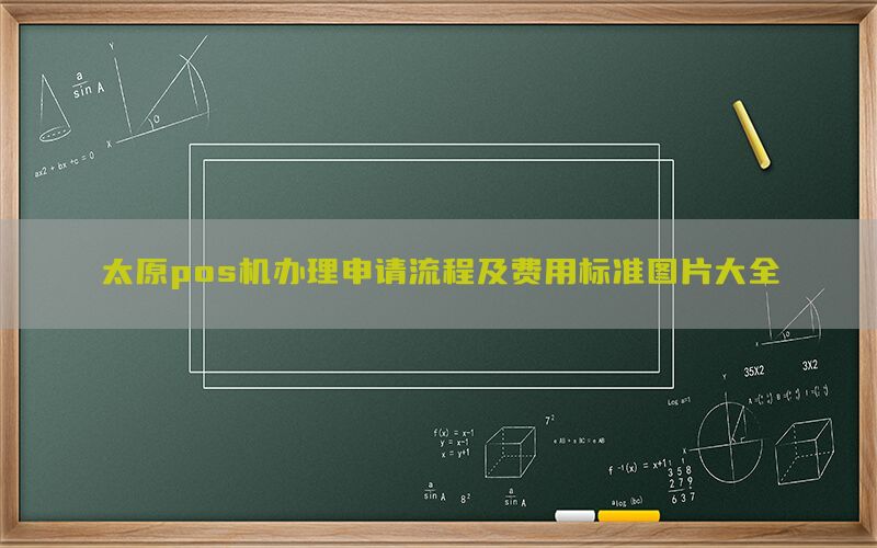 太原pos机办理申请流程及费用标准图片大全