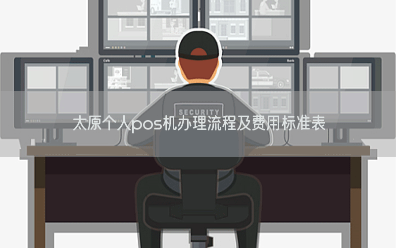 太原个人pos机办理流程及费用标准表