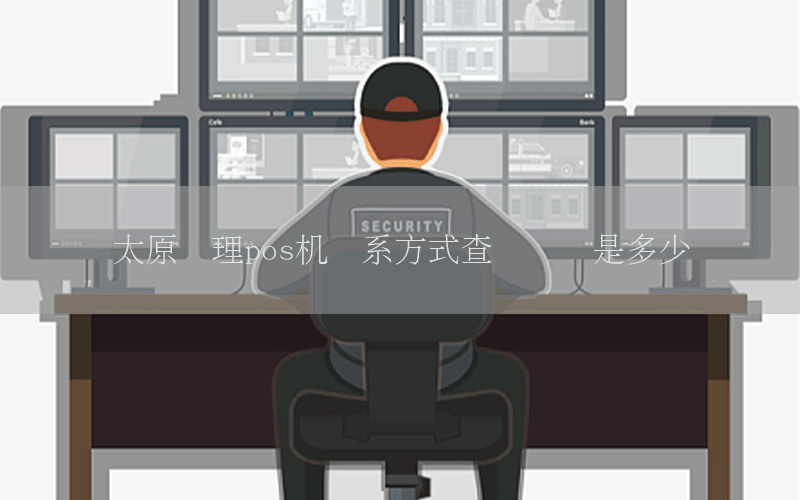 太原办理pos机联系方式查询电话是多少号