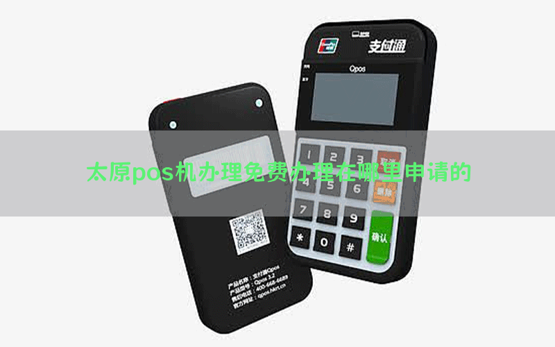 太原pos机办理免费办理在哪里申请的