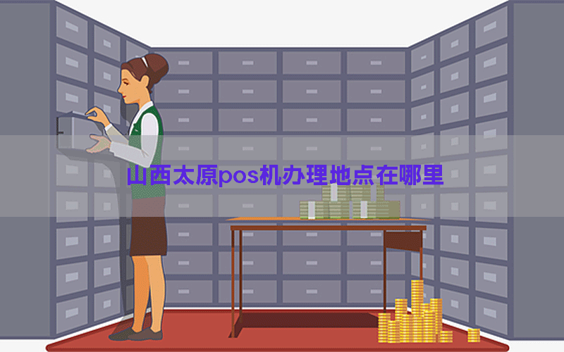 山西太原pos机办理地点在哪里