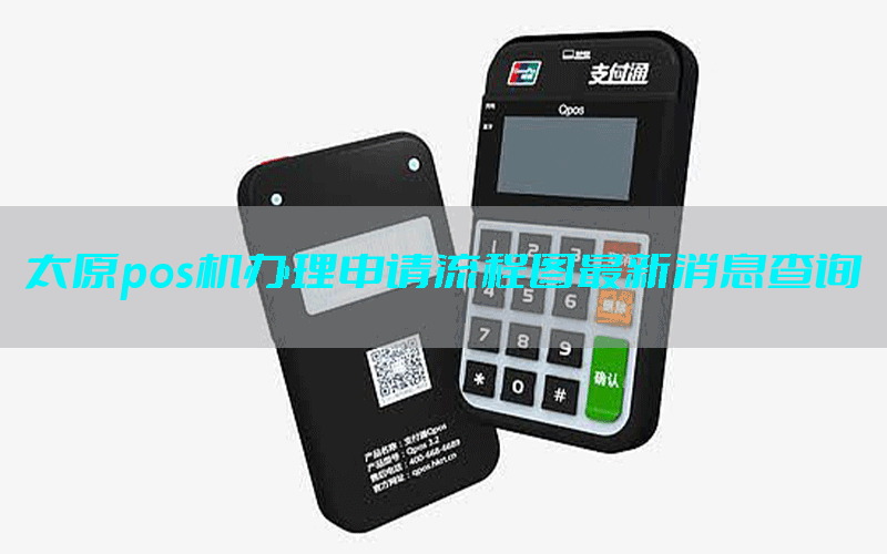 太原pos机办理申请流程图最新消息查询