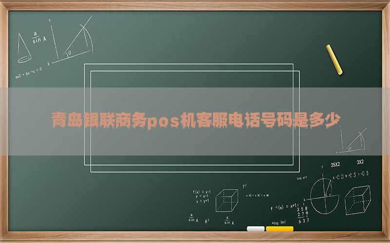青岛银联商务pos机客服电话号码是多少