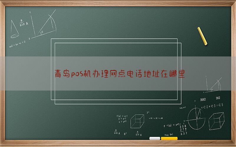 青岛pos机办理网点电话地址在哪里