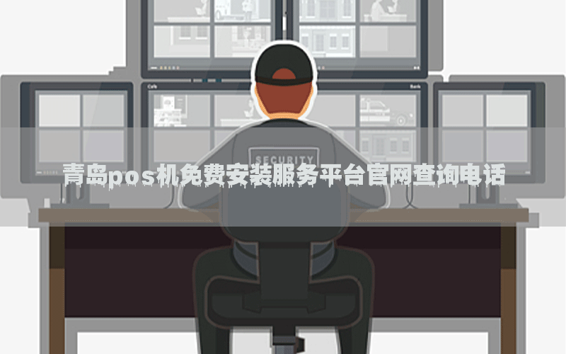 青岛pos机免费安装服务平台官网查询电话