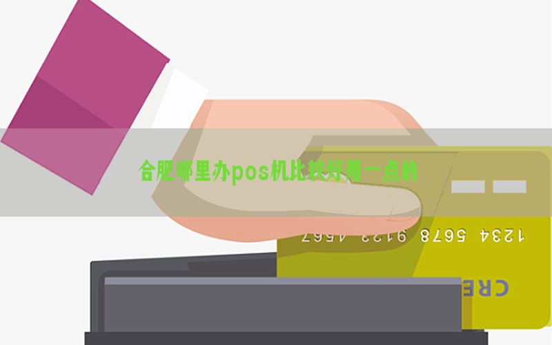 合肥哪里办pos机比较好用一点的