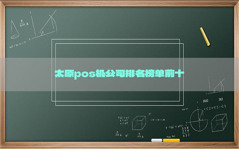 太原pos机公司排名榜单前十