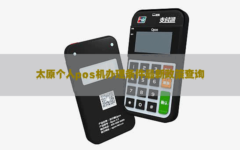太原个人pos机办理条件最新政策查询