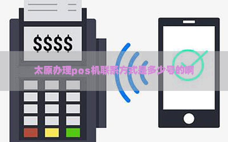 太原办理pos机联系方式是多少号的啊
