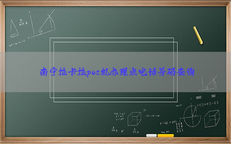 南宁拉卡拉pos机办理点电话号码查询