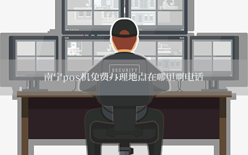 南宁pos机免费办理地点在哪里啊电话