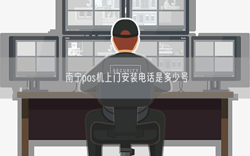 南宁pos机上门安装电话是多少号
