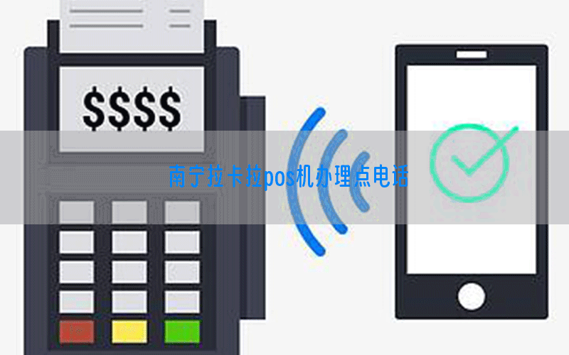 南宁拉卡拉pos机办理点电话
