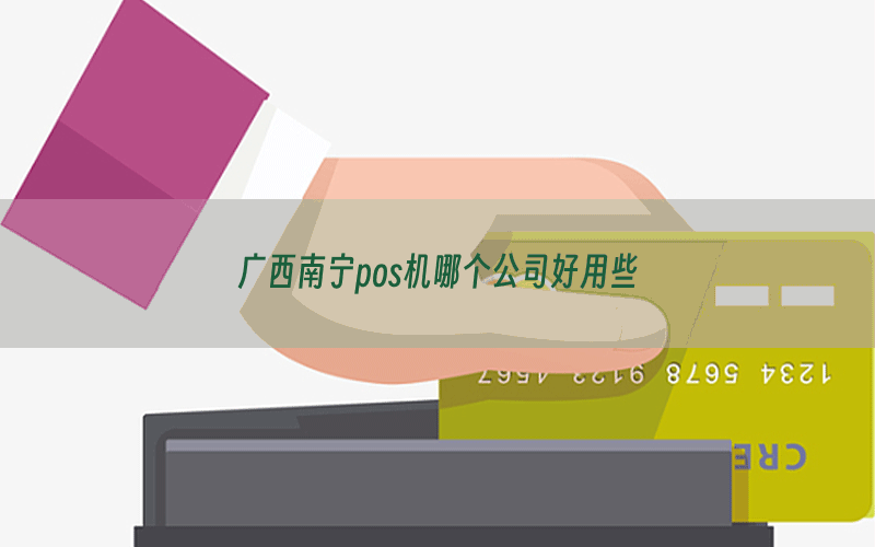 广西南宁pos机哪个公司好用些